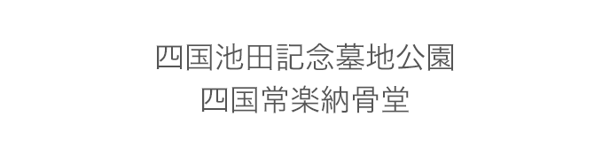 四国池田記念墓地公園 四国常楽納骨堂